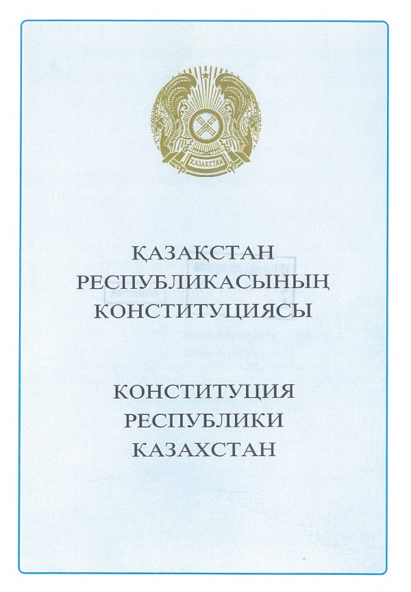 Конституция Республики Казахстан — открытый доступ