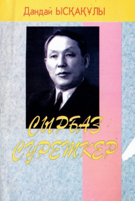 «Сырбаз суреткер»