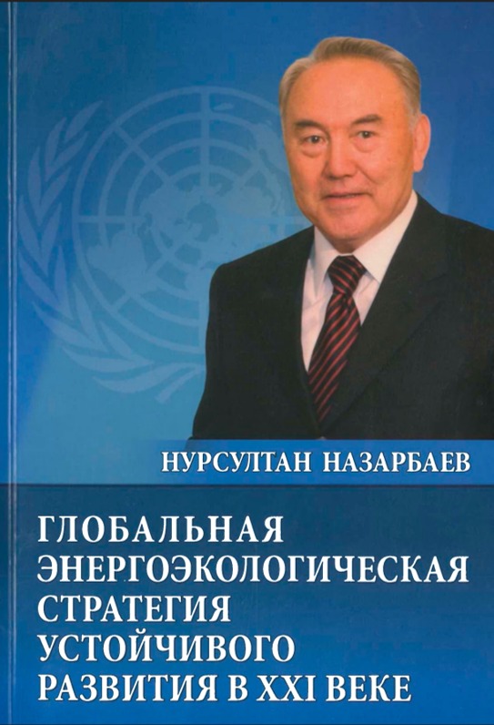 ПЕРВЫЙ ПРЕЗИДЕНТ РЕСПУБЛИКИ КАЗАХСТАН Н.А. НАЗАРБАЕВ