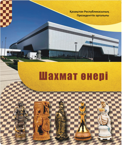 «Шахмат өнері». Каталог музейной коллекции